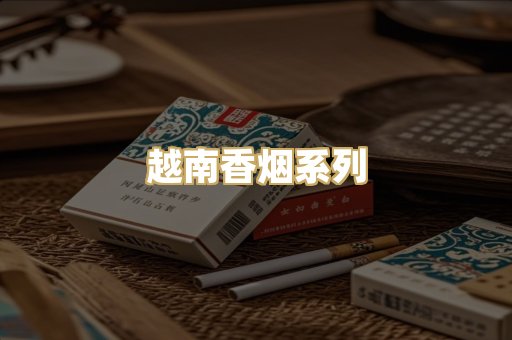越南香烟系列